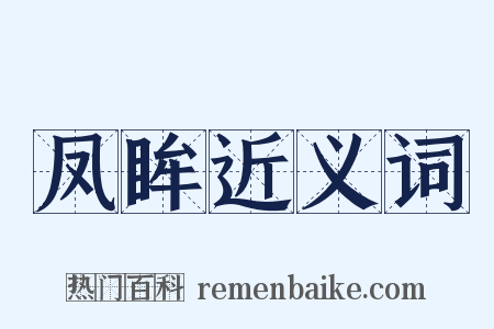 凤眸近义词是什么意思的图片